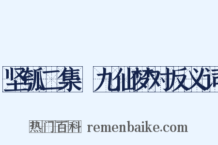 坚瓠二集·九仙梦对反义词是什么意思的图片